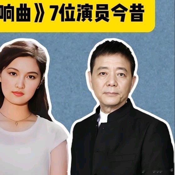 《1983年电影《锅碗瓢盆交响曲》7位演员，殷亭如，孙淳，陈烨》1983年电影《