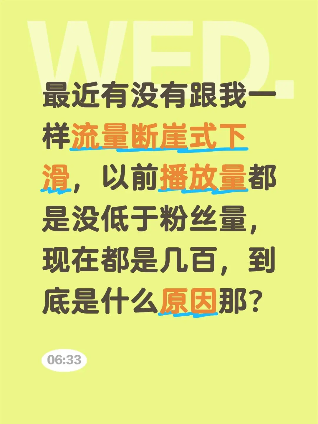 最近有没有跟我一样流量断崖式下滑，以前播放量都是没低于粉丝量，现在都是...