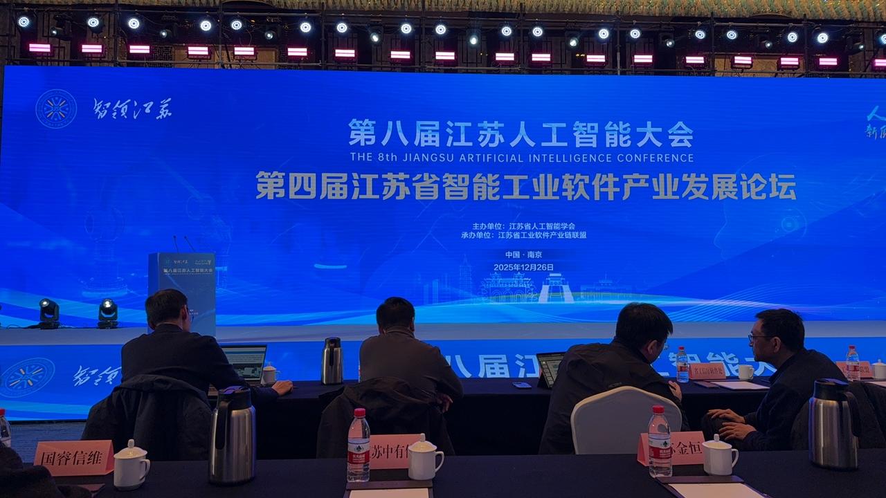 第八届江苏人工智能大会下设的第四届江苏省智能工业软件产业发展论坛活动即将开始举行