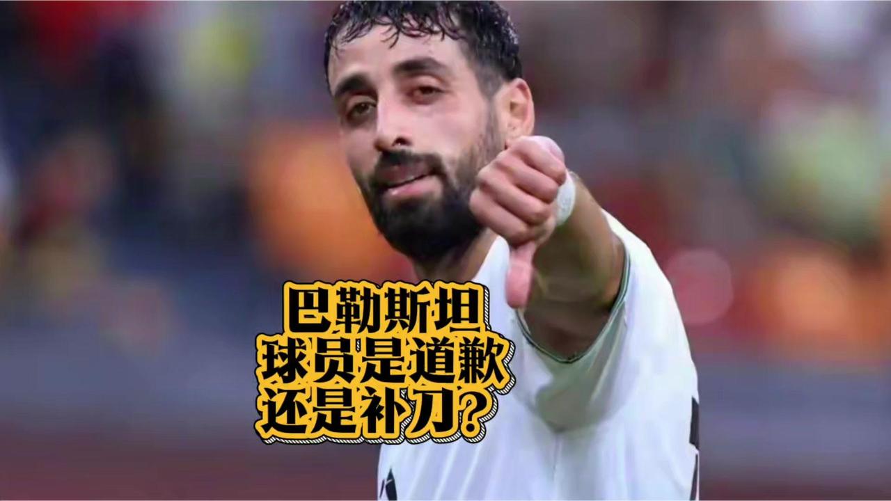 巴勒斯坦球员是道歉还是补刀？今早巴勒斯坦一名球员就此前大拇指朝下的羞辱举动发声，