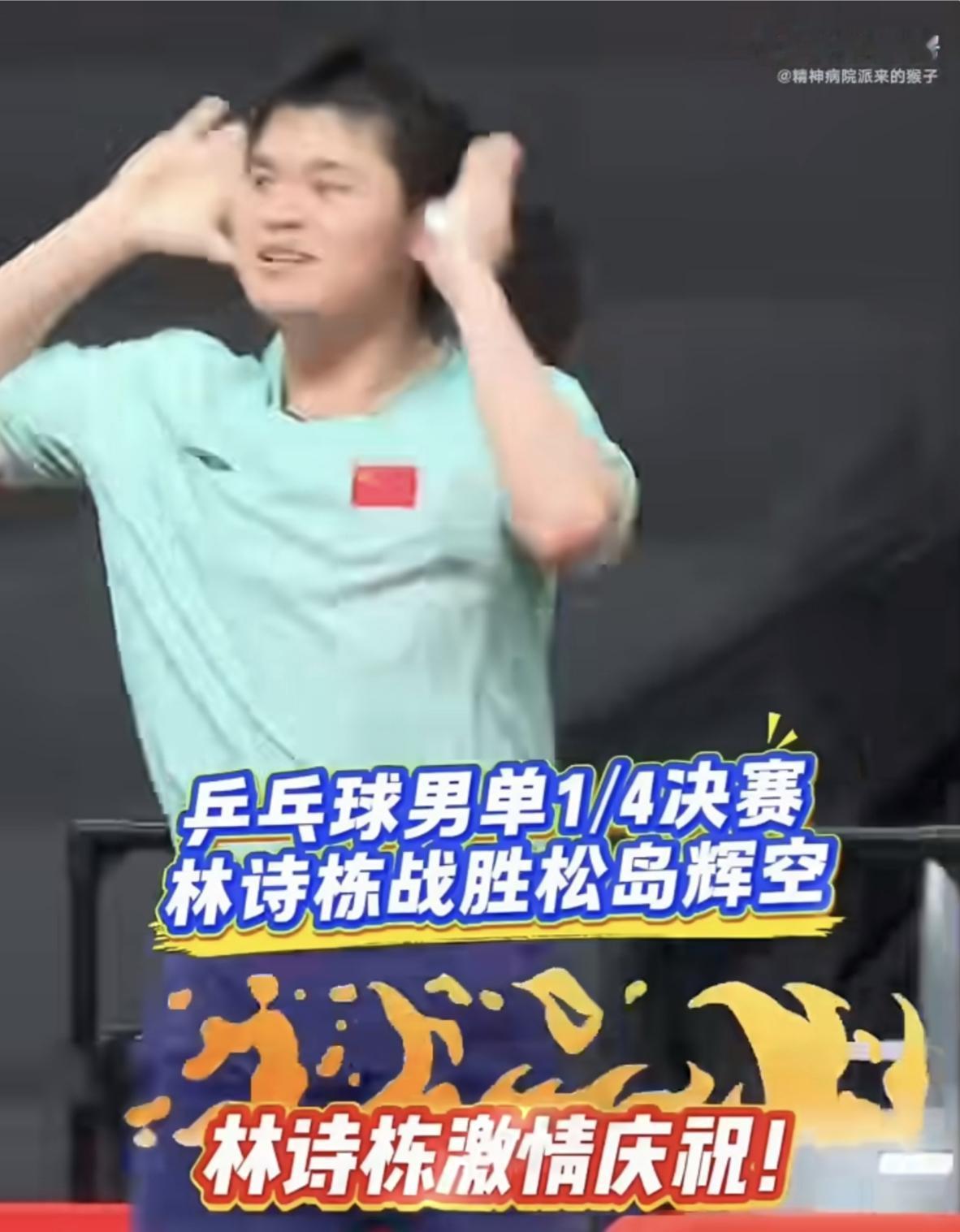 林诗栋4比2松岛辉空晋级男单半决赛后的激情庆祝🔥