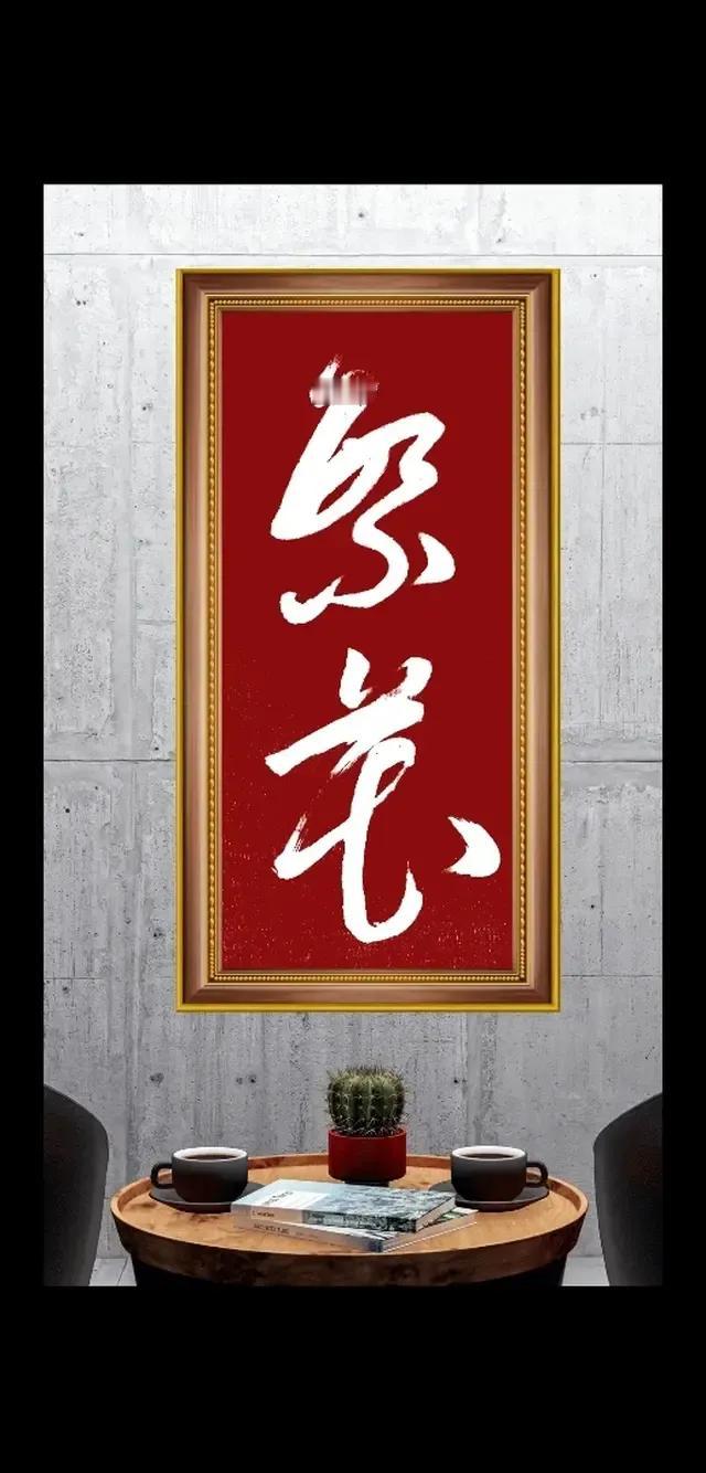这是什么字，傻傻分不清，辨不明，认不识！红底白字，对照鲜明，有视觉冲击力，书法线