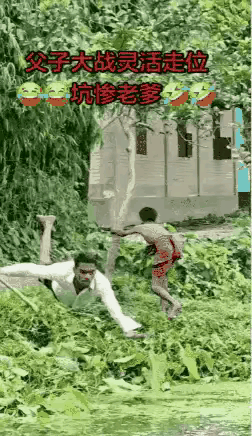 父子大战灵活走位坑惨老爹。
强大不是制胜的唯一法宝。
有的时候，灵活机动反能让人