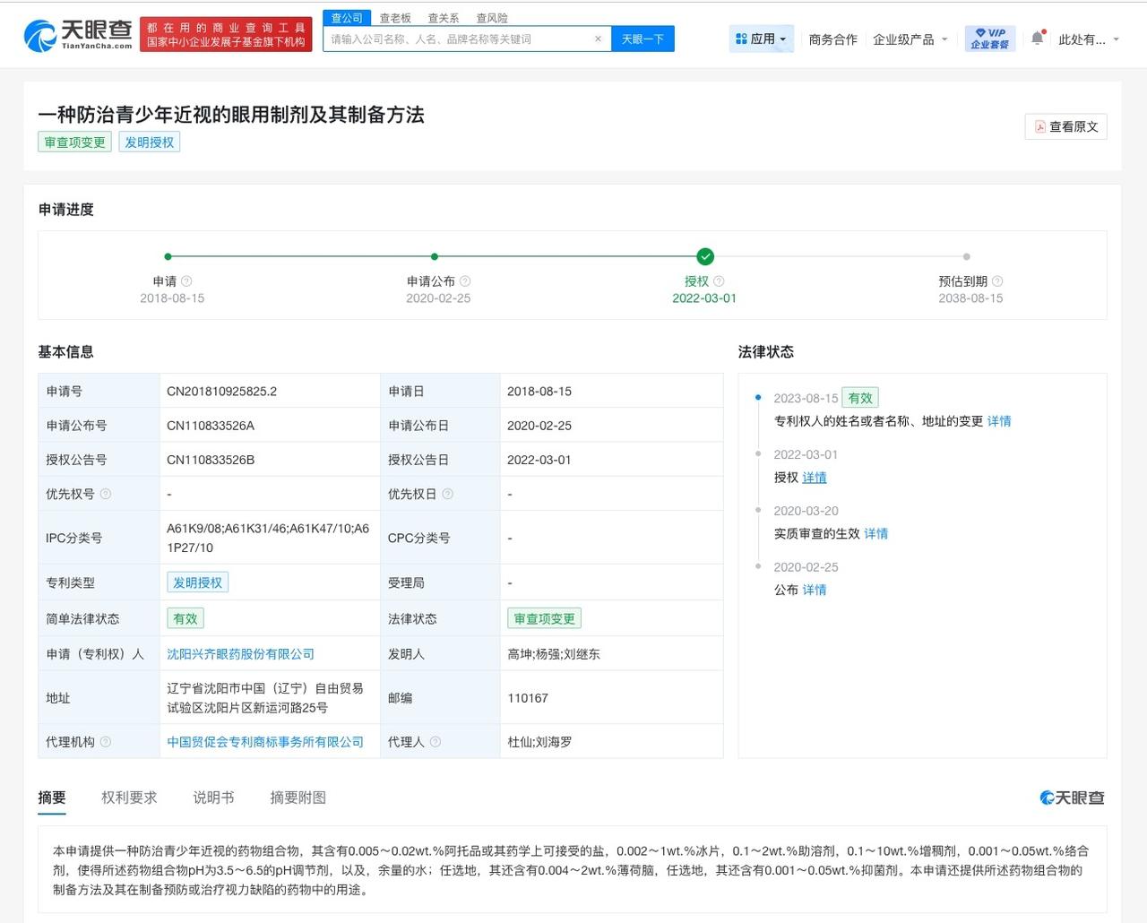 兴齐眼药对外投资多家公司

兴齐眼药已拥有近视防治专利近视神药爆火兴齐眼药滴眼剂