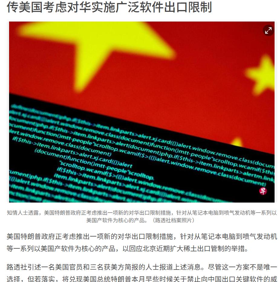 传美国考虑对华实施广泛软件出口限制！23日，新加坡早报报道：美国特朗普政府正考虑