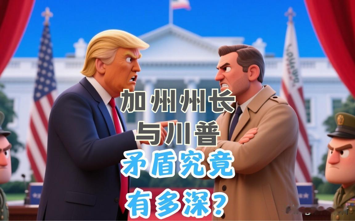 特朗普和加州州长互怼到要“抓州长”？这瓜太炸裂
 
特朗普和加州州长纽森的隔空对