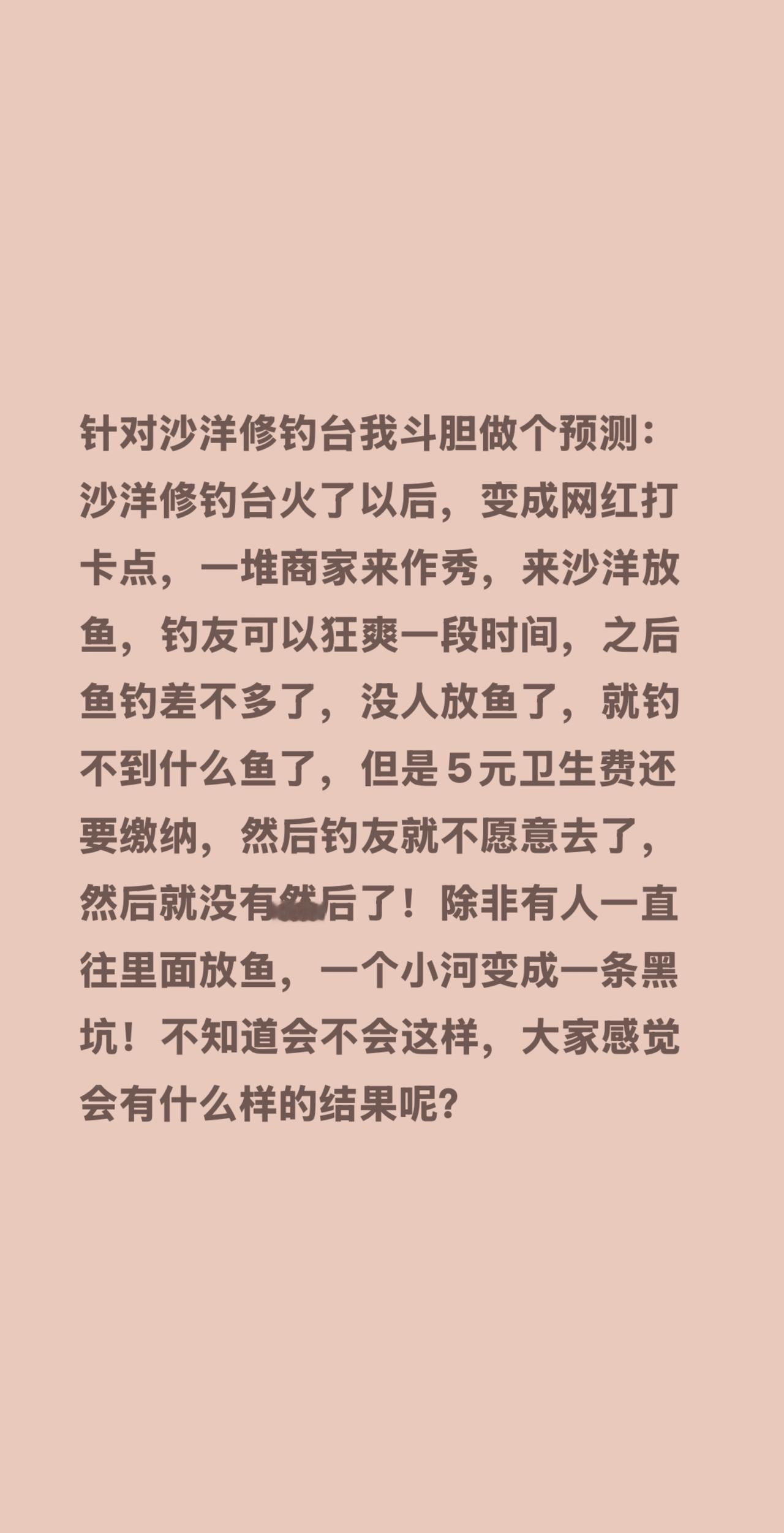 我评论了@省省钓鱼 的作品：
针对沙洋修钓台我斗胆做个预测：沙洋修钓台火了以后，