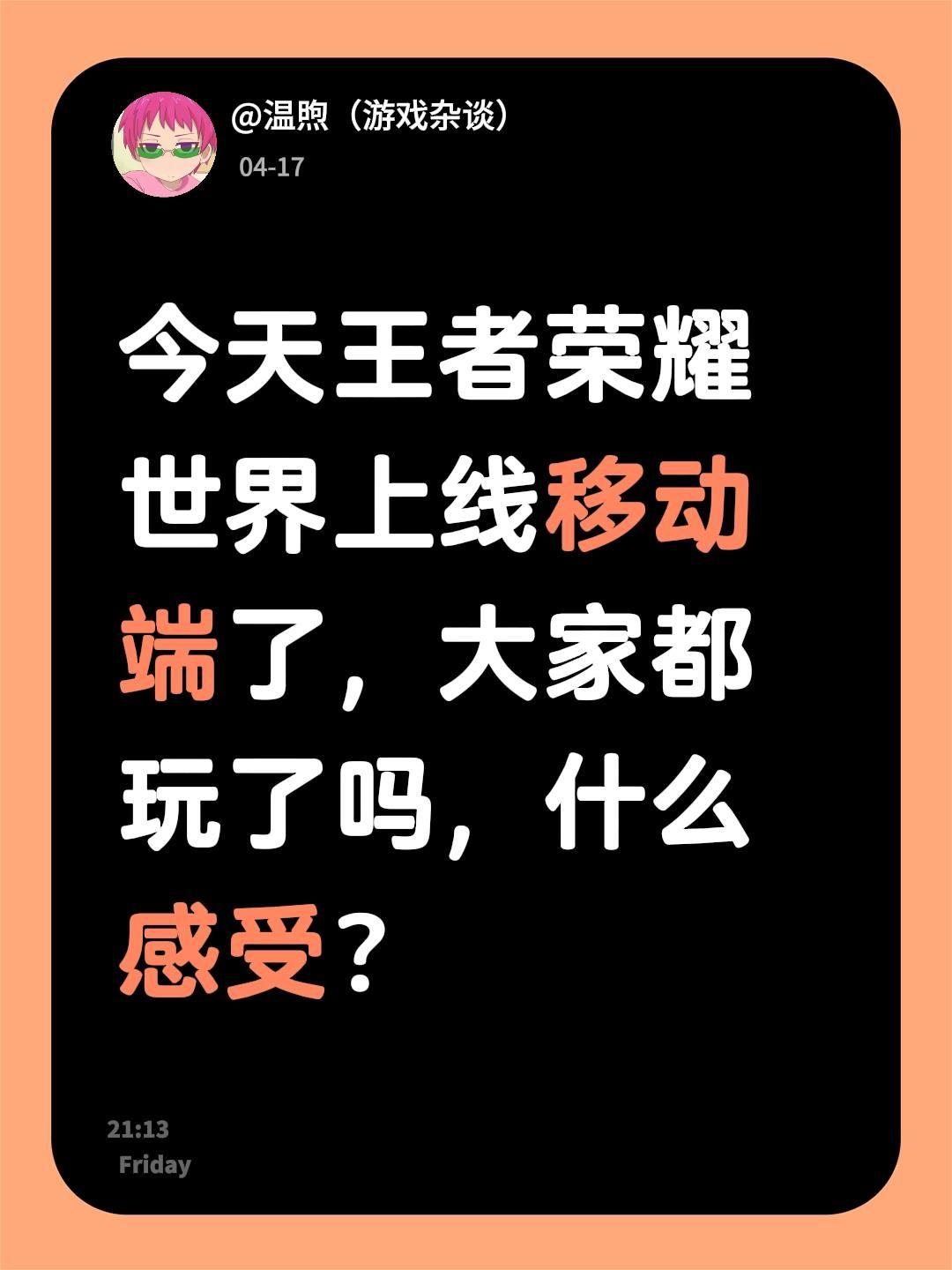今天王者荣耀世界上线移动端了，大家都玩了吗，什么感受？