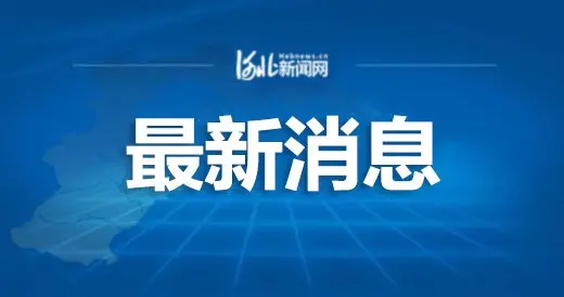 河北新闻网 刚刚！石家庄邢台通报最新消息