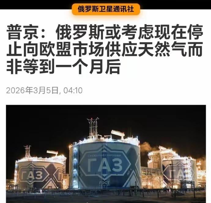 欧盟刚说考虑于2027年全面禁止购买俄罗斯管道天然气和液化天然气（LNG），4日