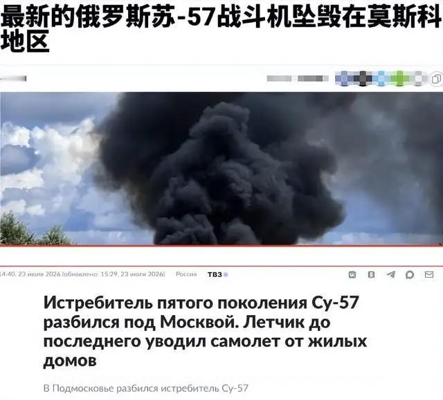 苏57这事儿挺让人唏嘘的。从2014年到现在，都坠毁4架了。这次在莫斯科坠落，官