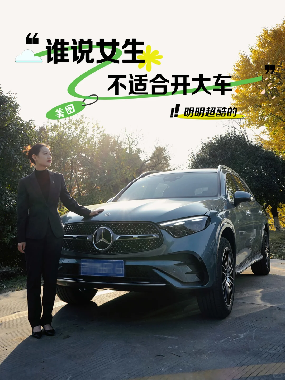 谁说女生不适合开大车 看看这款GLC SUV