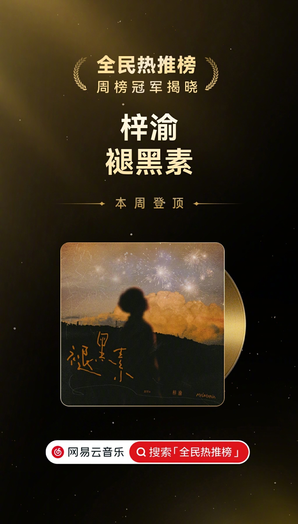 梓渝褪黑素周冠梓渝《褪黑素》网易云周冠歌曲🏆💥2025 VOL.23全民热推