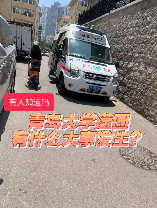 青岛大学滢园今天出什么事了？学生都在传
