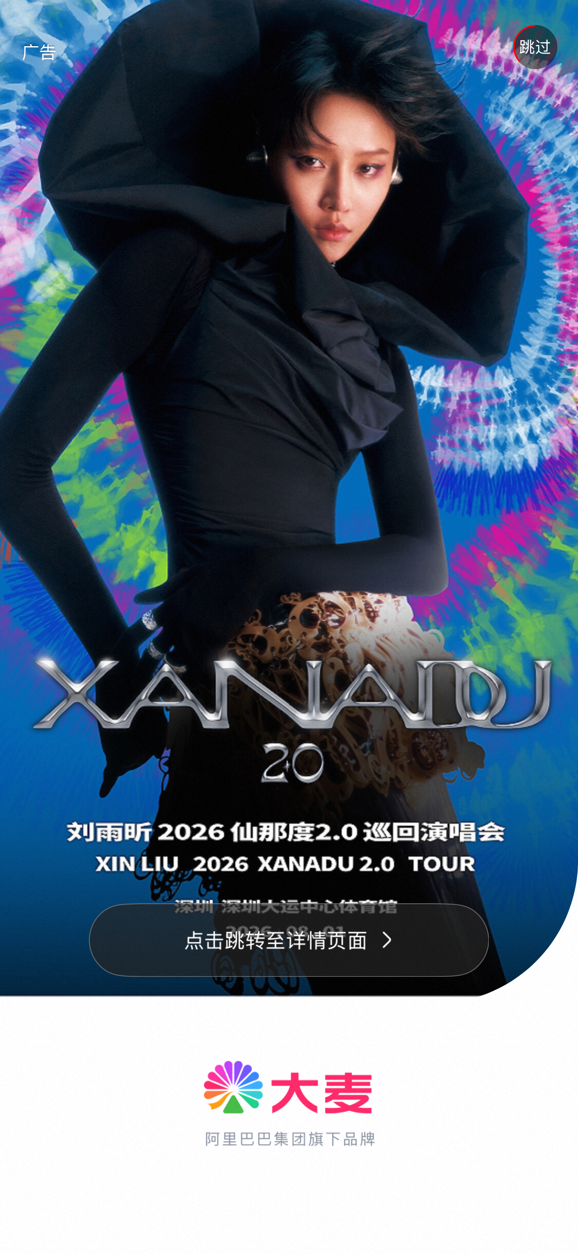 刷到大麦开屏了刘雨昕仙那度2.0巡回演唱会