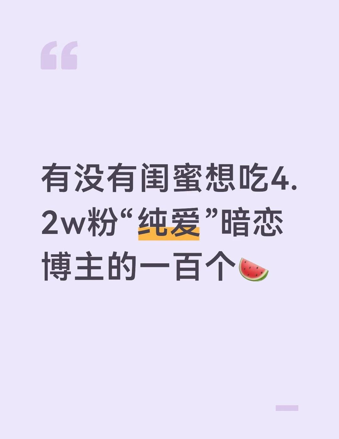 包括和crush聊🟡，搞背🦔，训f，剧本…
恋爱博主塌房 瓜