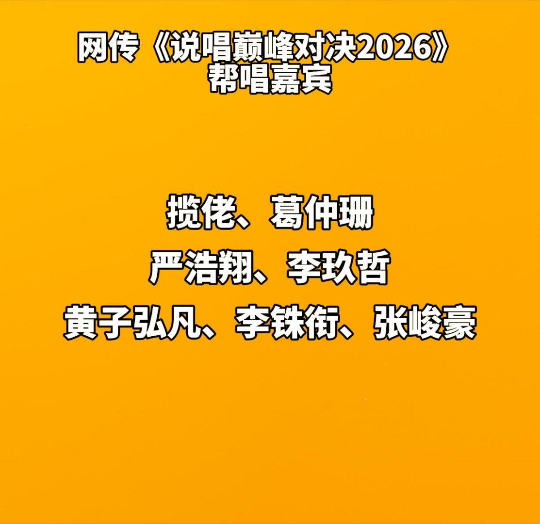 网传《说唱巅峰对决2026》帮唱嘉宾！严浩翔、张峻豪、黄子弘凡、揽佬、葛仲珊、李