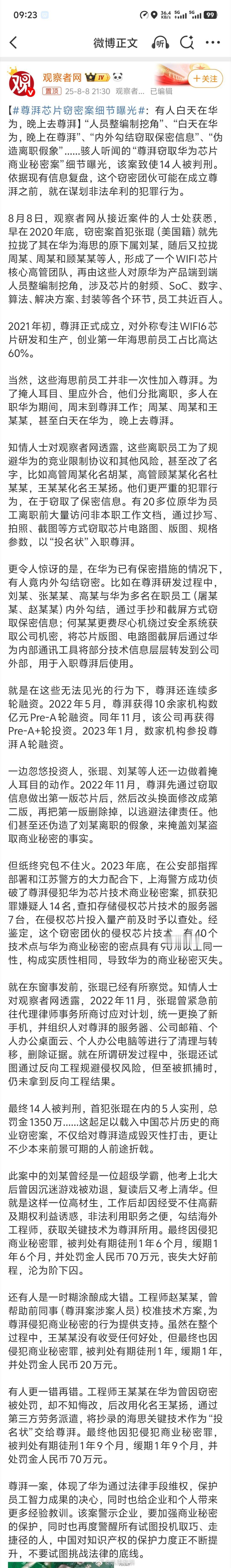 尊湃芯片窃密案细节曝光有人白天在华为，晚上去尊湃，这么离谱的吗？窃取商业信息的人