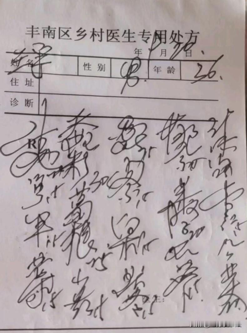 一位乡村医生开的方子，竟然如此难懂