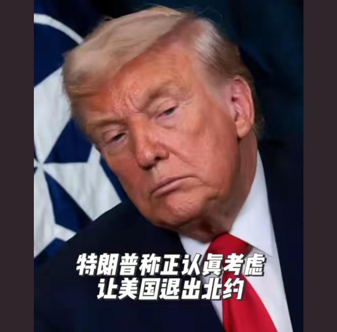 如果美国退出北约，那么美国在欧洲国家的驻军是不是同步退出？

川子，多算算这些年