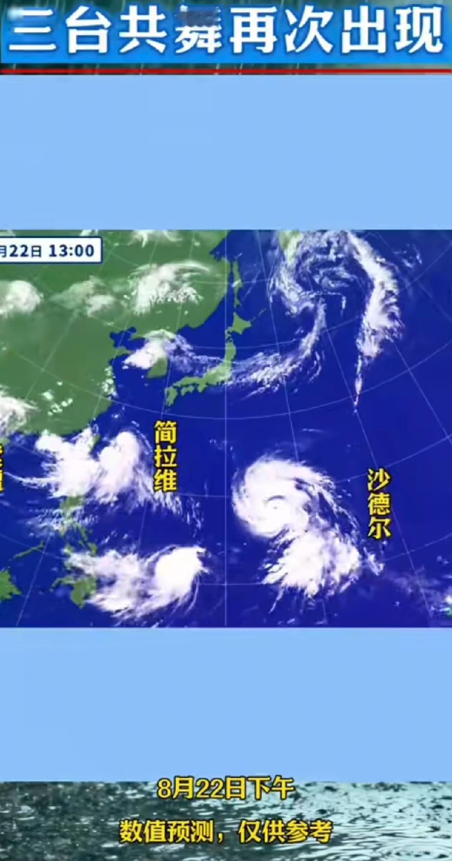 台风“紫檀”“简拉维”最新位置更新！中央气象台继续发布台风、暴雨蓝色警。
三大台