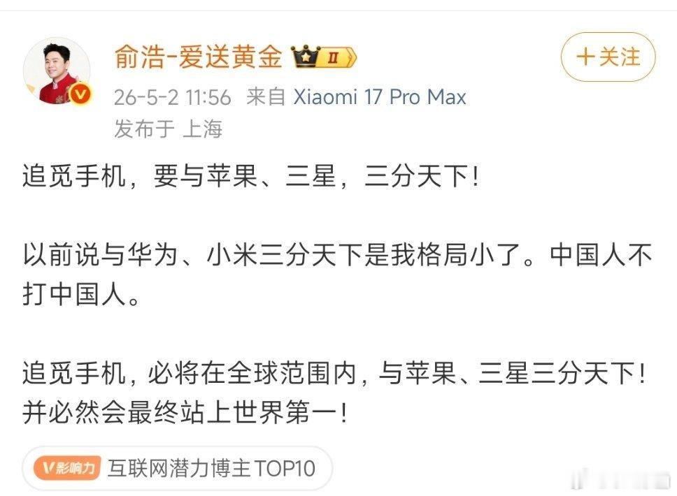 俞浩：追觅手机，要与苹果、三星，三分天下！虽然说有梦想谁都了不起，但是xjbcn