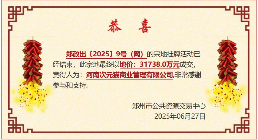 3.17亿元拿地，郑州再现超级商业！
6月27日，郑州市中原区一宗商业用地成功出