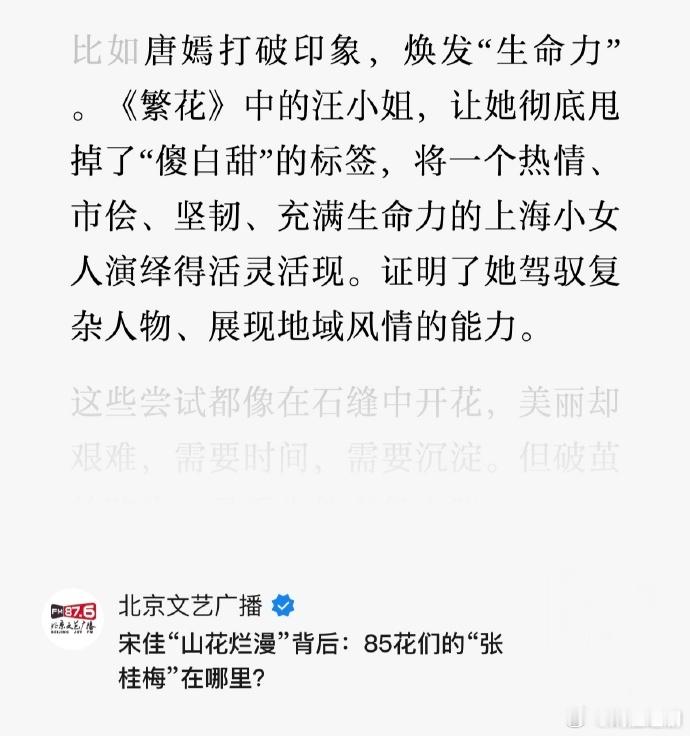 《北京文艺广播》高度评价唐嫣：唐嫣打破印象，焕发“生命力” 。《繁花》中的汪小姐