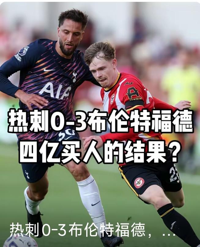 热刺大换血，结果被小蜜蜂打得落花流水，还是保级的命！
本赛季热刺雄心勃勃，对上个