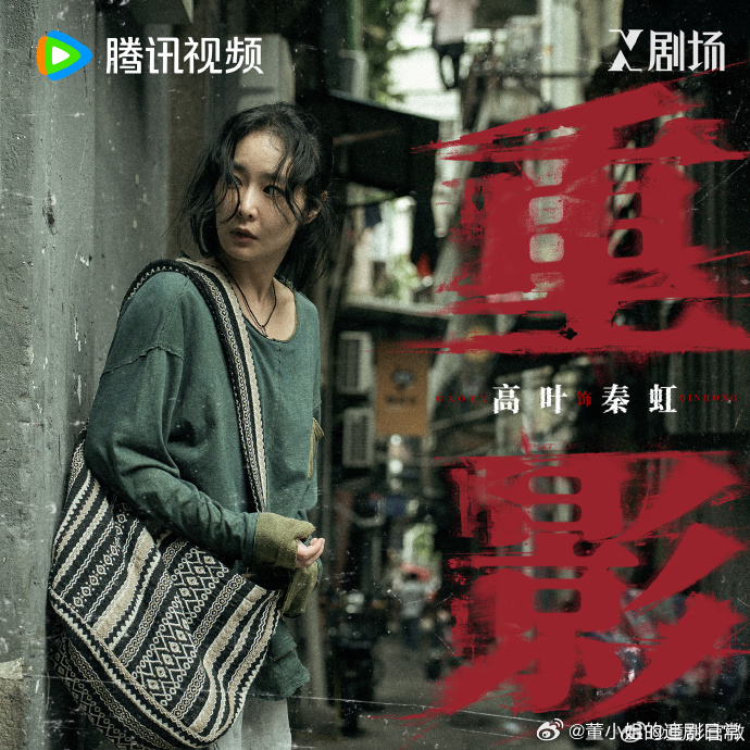 重影定档1026重影定档了！又可以看高叶演剧了，高叶这次演通缉犯眼神戏好带感，狠