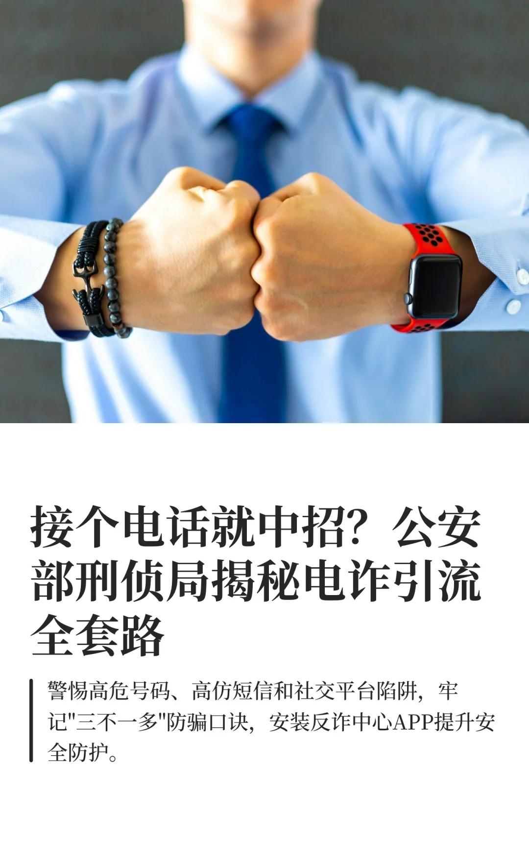 接个电话就中招？公安部刑侦局揭秘电诈引流
电信诈骗防范 反诈指南 网络安全 公安