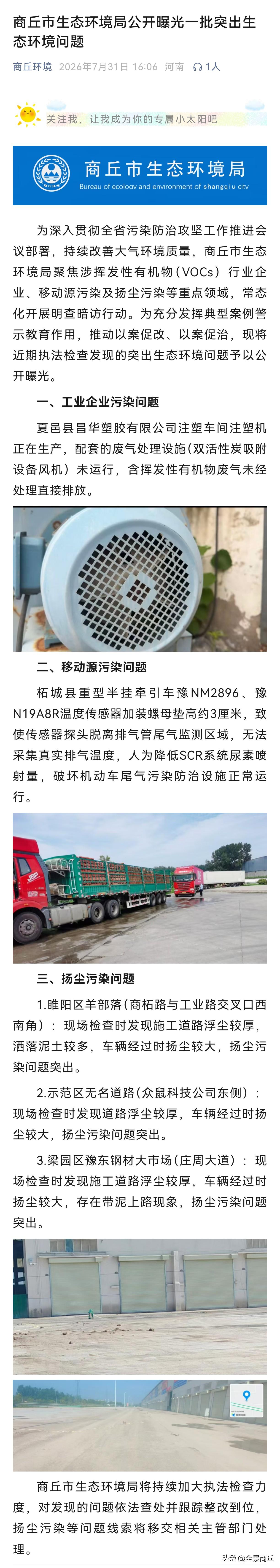 【商丘市生态环境局公开曝光一批突出生态环境问题】为深入贯彻全省污染防治攻坚工作推