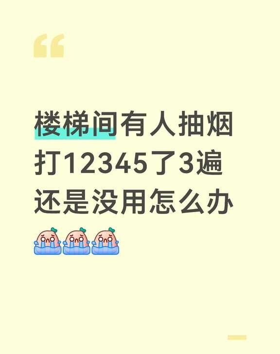 楼梯间有人抽烟打了3次12345没用怎么办
每次出门楼梯间都是烟味 电梯里也是 