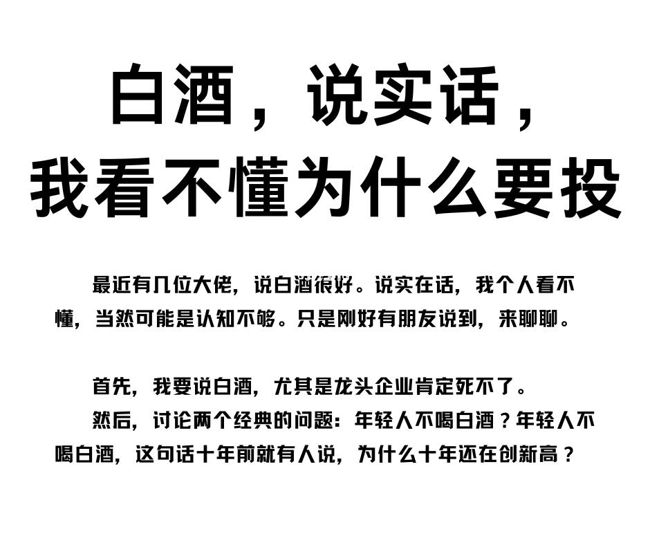 白酒，我看不懂为什么要投