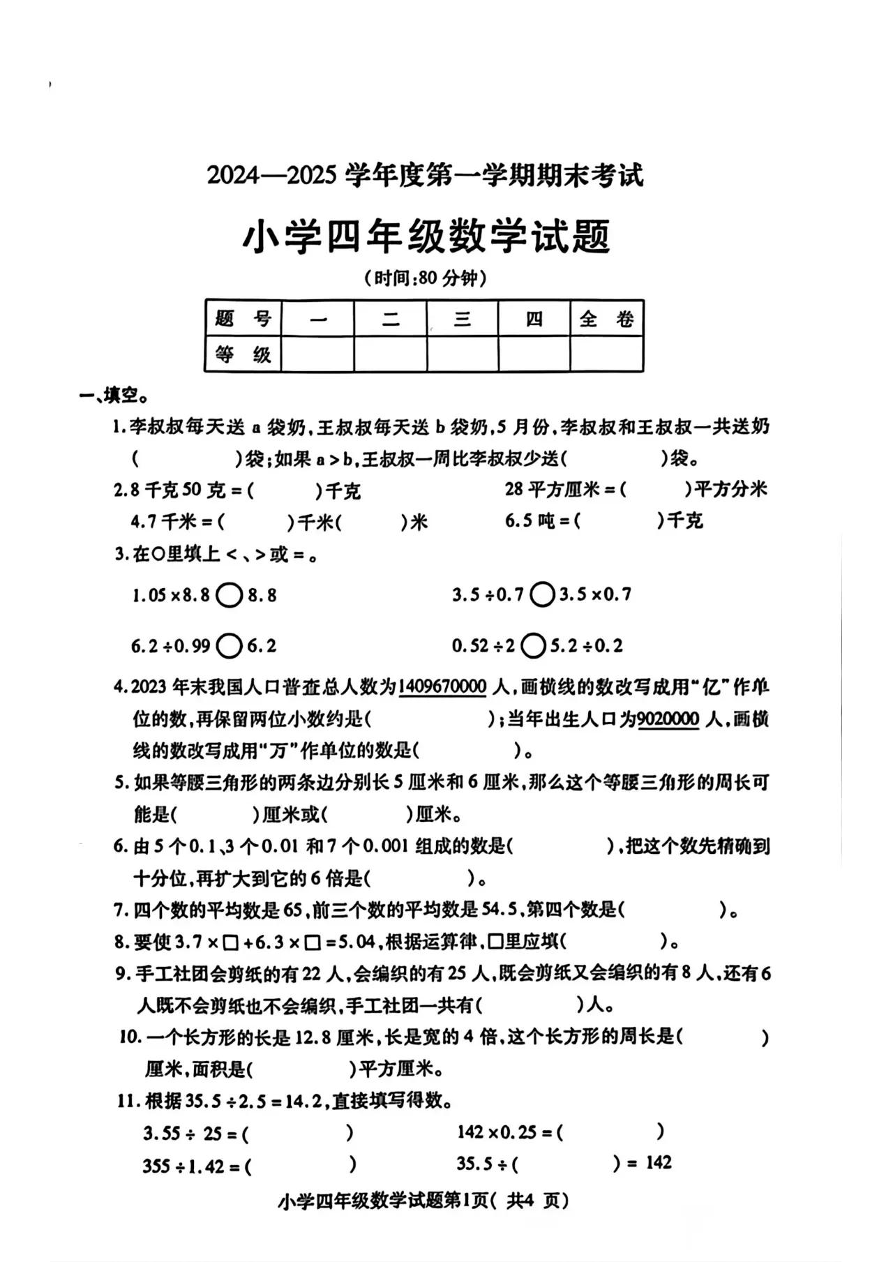 山东省烟台市招远市2024-2025学年四年级上学期期末数学试卷