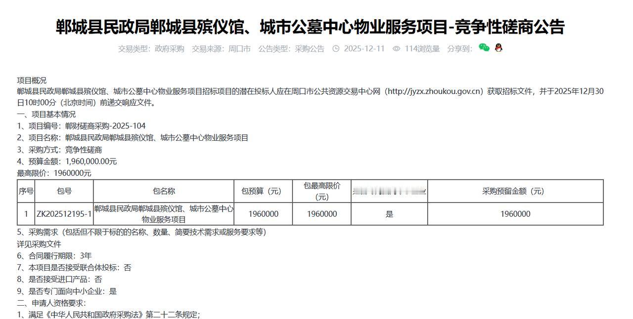 郸城县民政局郸城县殡仪馆、城市公墓中心物业服务项目-竞争性磋商公告，预算196万