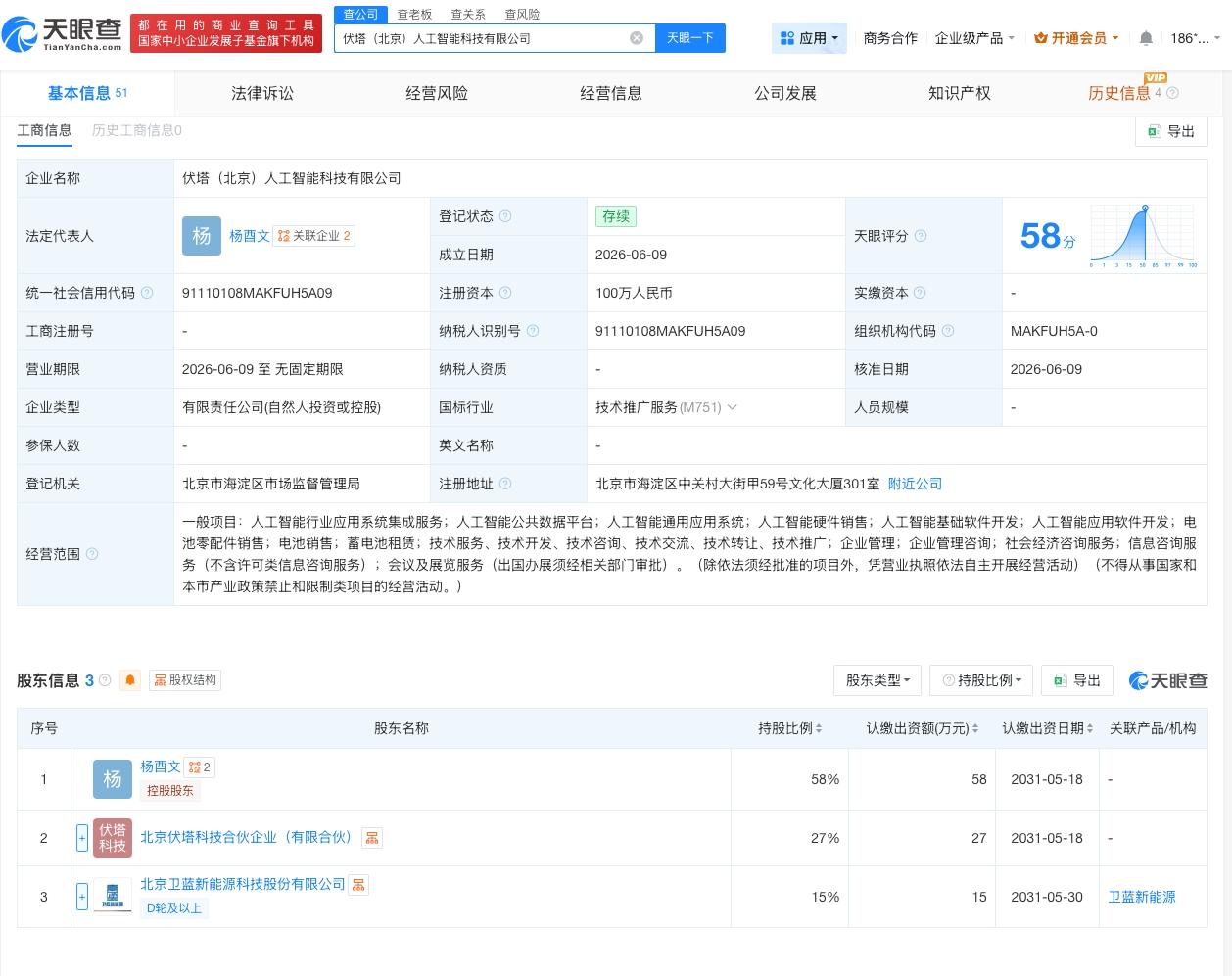 卫蓝新能源等在北京成立新公司
天眼查 App 显示，近日，伏塔（北京）人工智能科