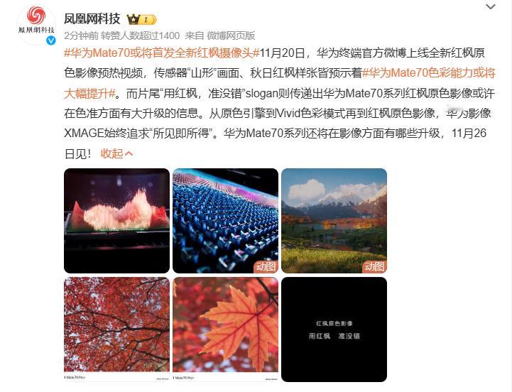 华为Mate70或将首发全新红枫摄像头  Mate70 Pro+实拍图出来了，照