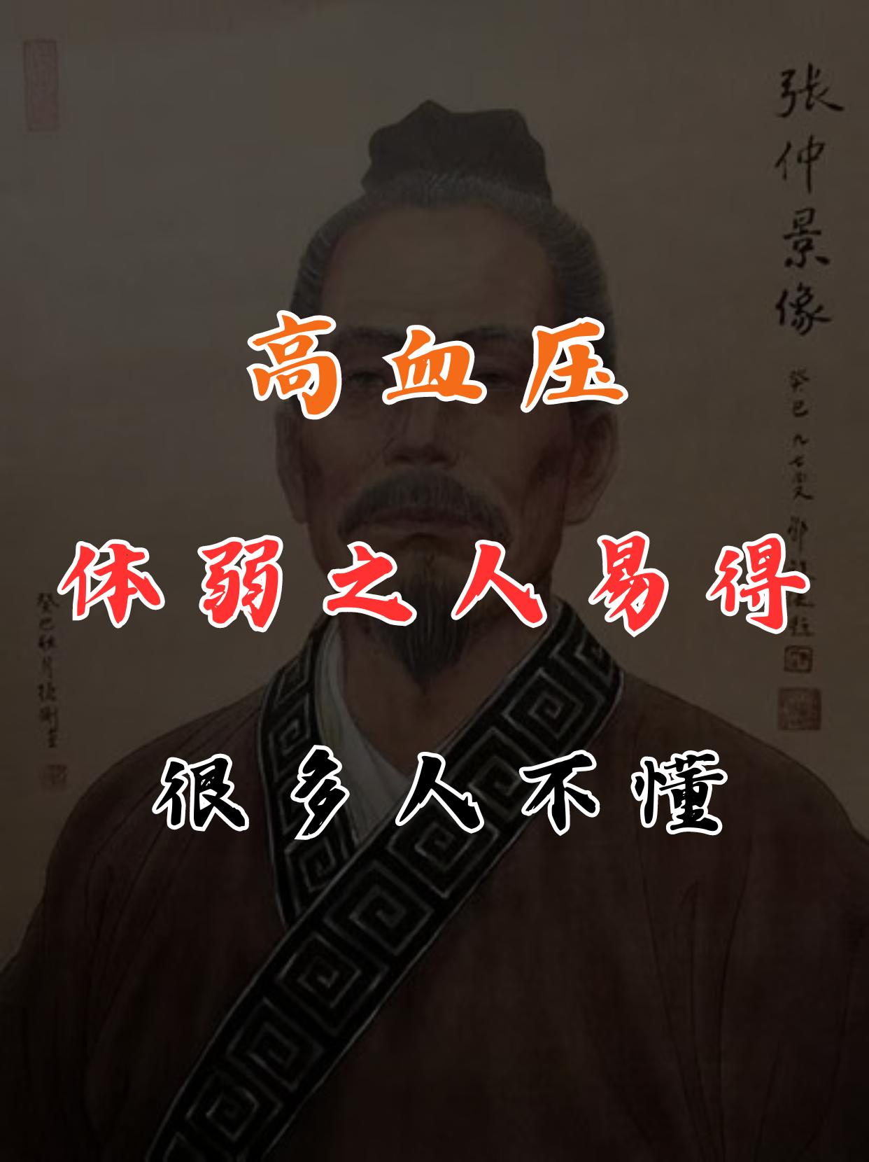 身弱之人易得高血压，很多人不懂#中医##高血压#