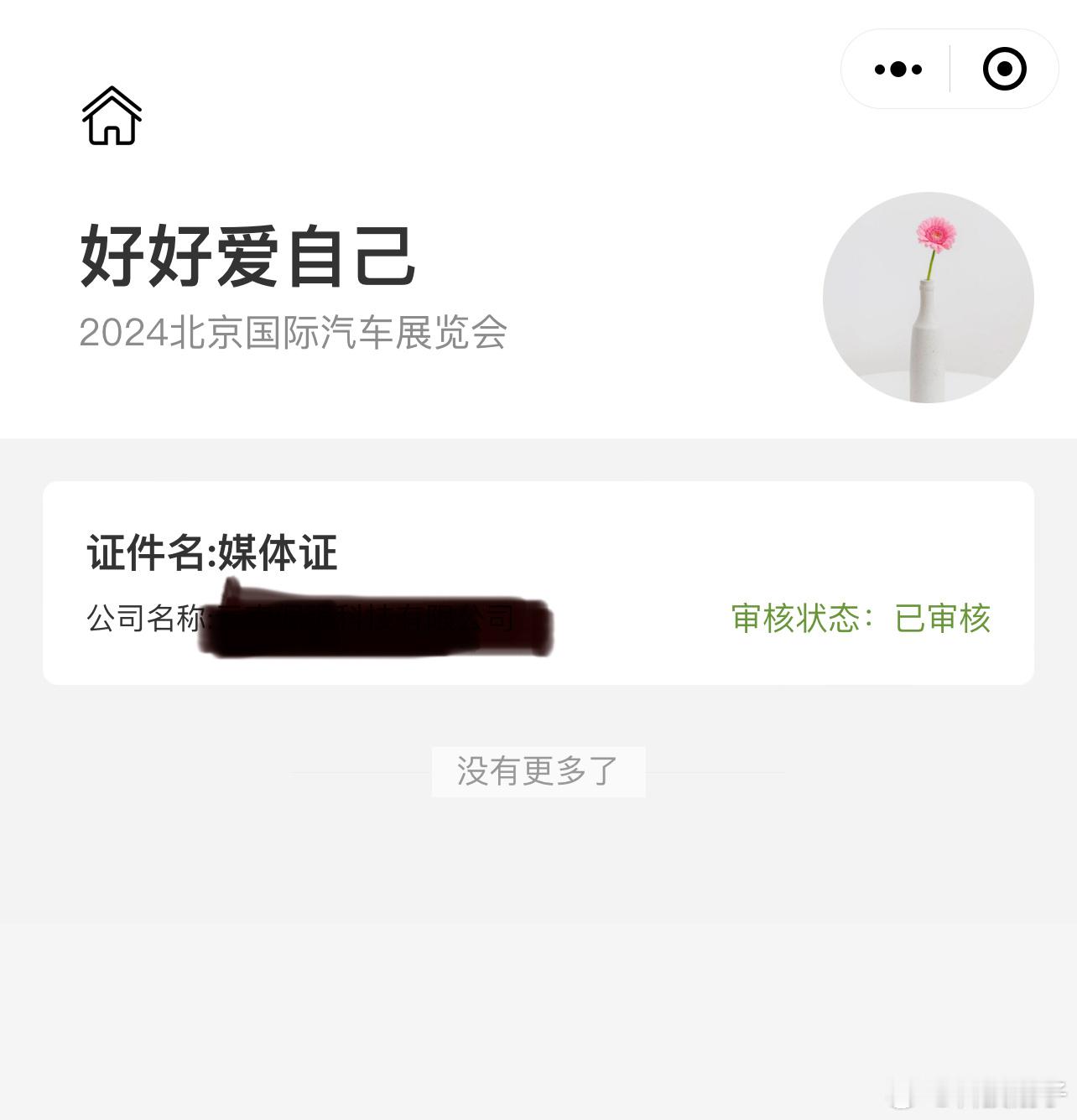 2024第十八届北京车展，媒体证过了约起来[doge] ​​​