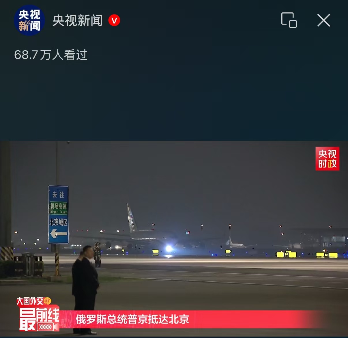 普京到达北京这个点才落地普京也坐晚班机呀可以去簋街嗦个小龙虾明早还得开会，够累的