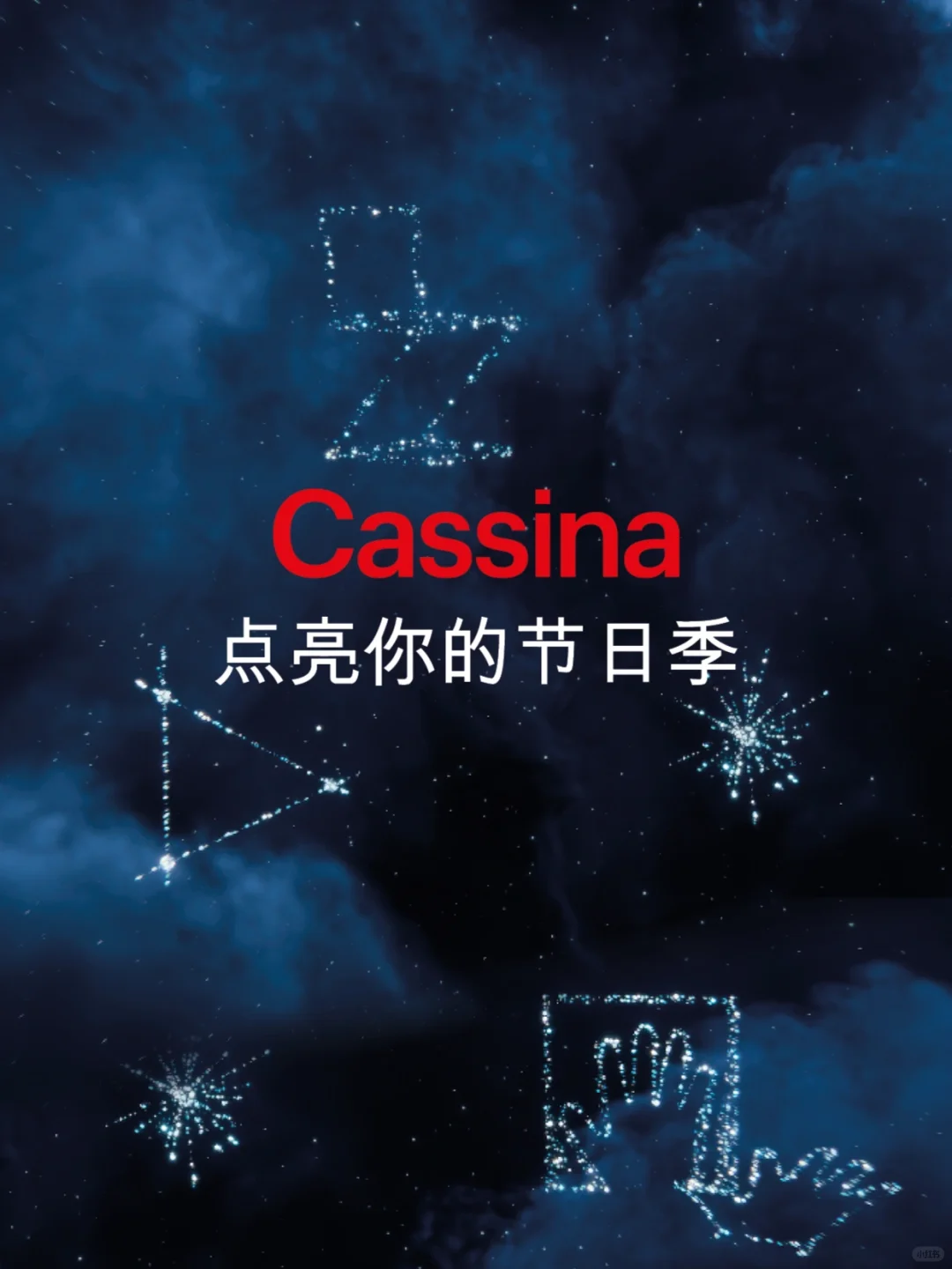 设计永恒，星愿相伴
