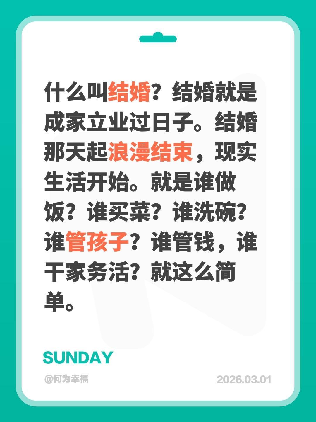 什么叫结婚？结婚就是成家立业过日子。结婚那天起浪漫结束，现实生活开始。就是谁做饭