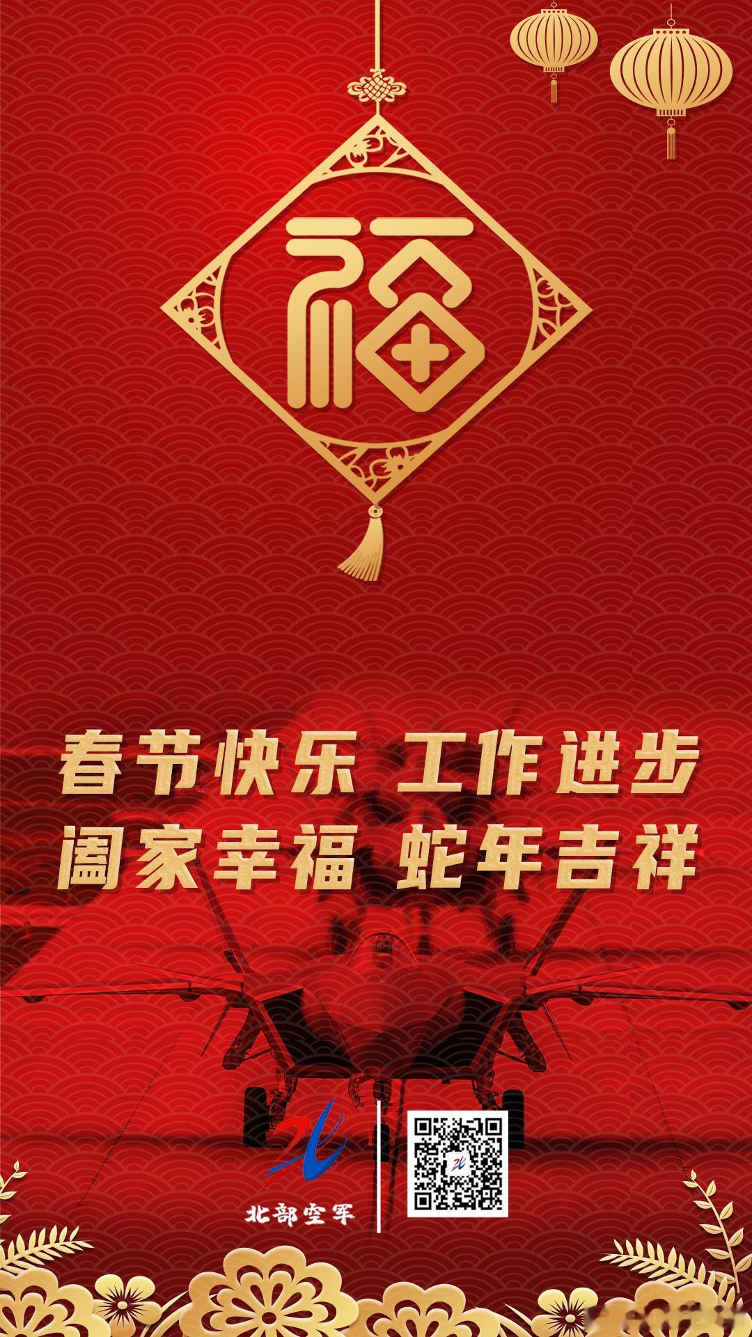 北部空军祝您春节快乐工作进步阖家幸福蛇年吉祥 