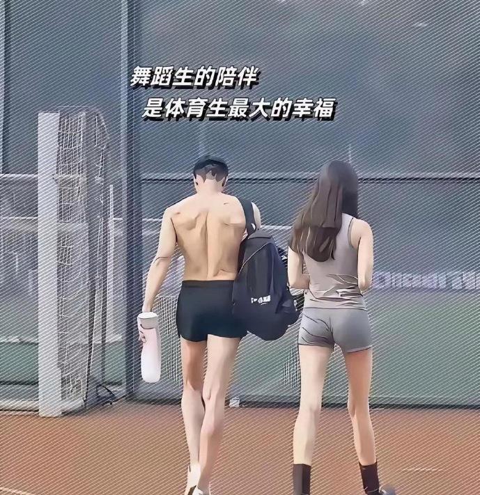 最佳配偶：体育生+舞蹈生=