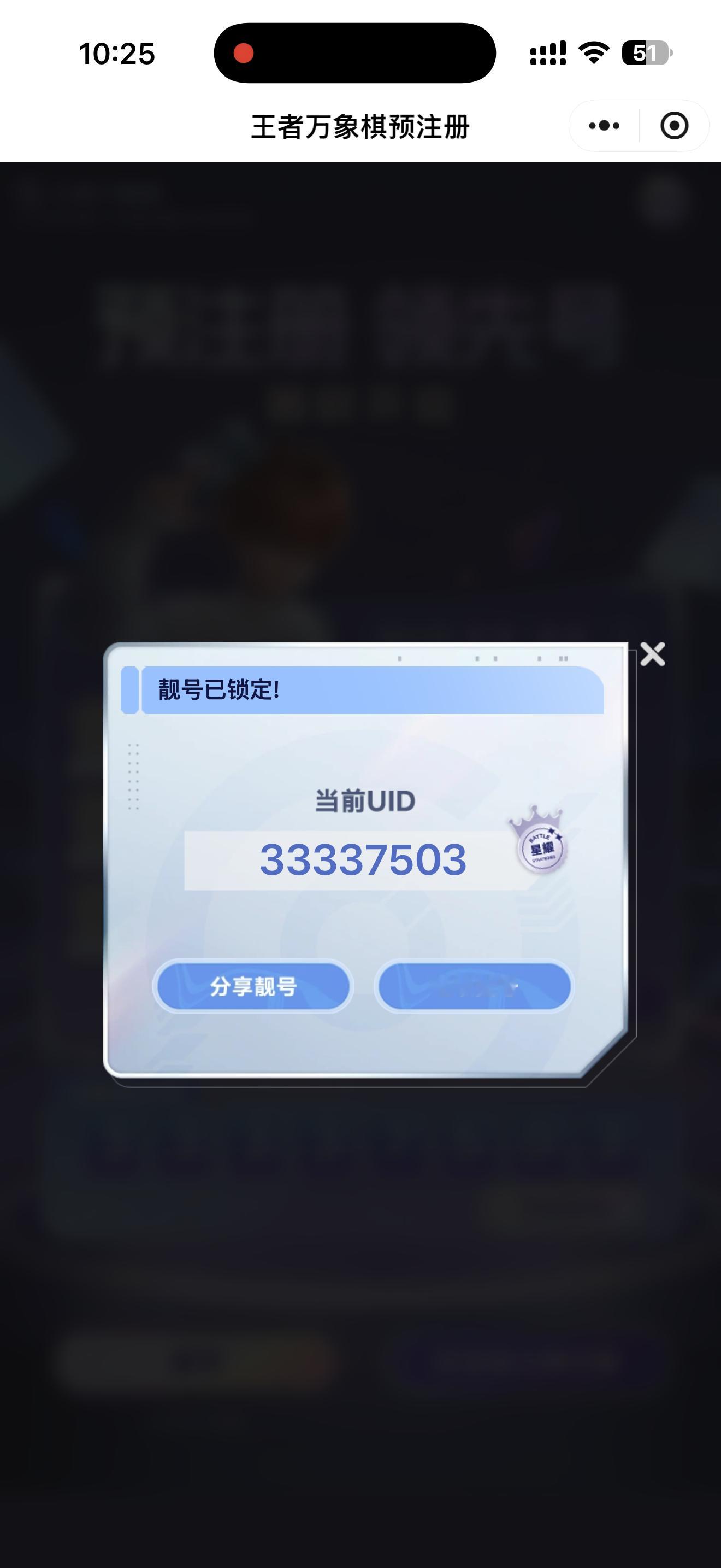 [doge]虽然没抢到王中王的号也是拿下豹子3开头~万象棋抢昵称摇号王者万象棋 