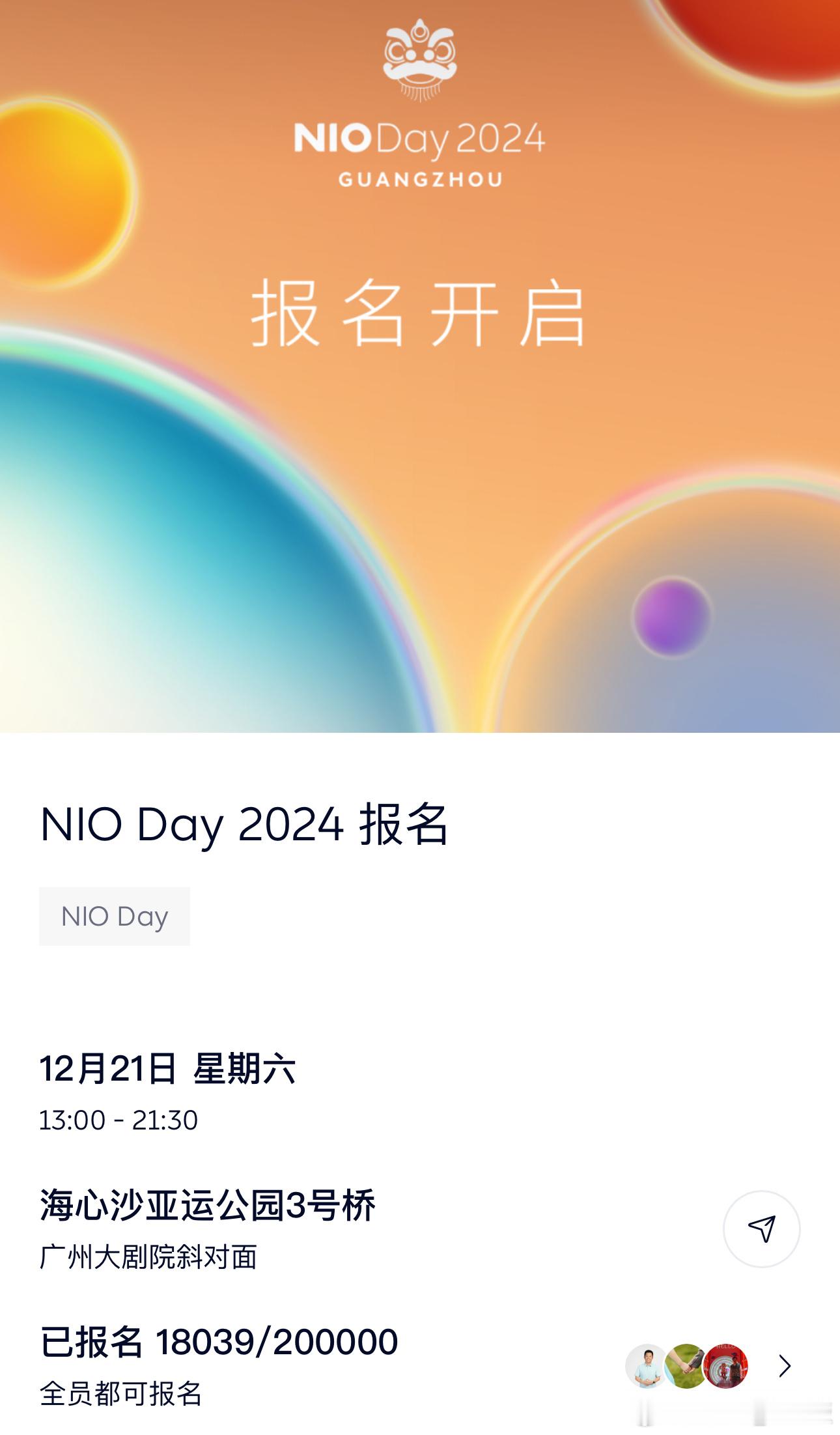 NIO DAY 开启报名仅20万名额（然后20w中再进行抽门票） 