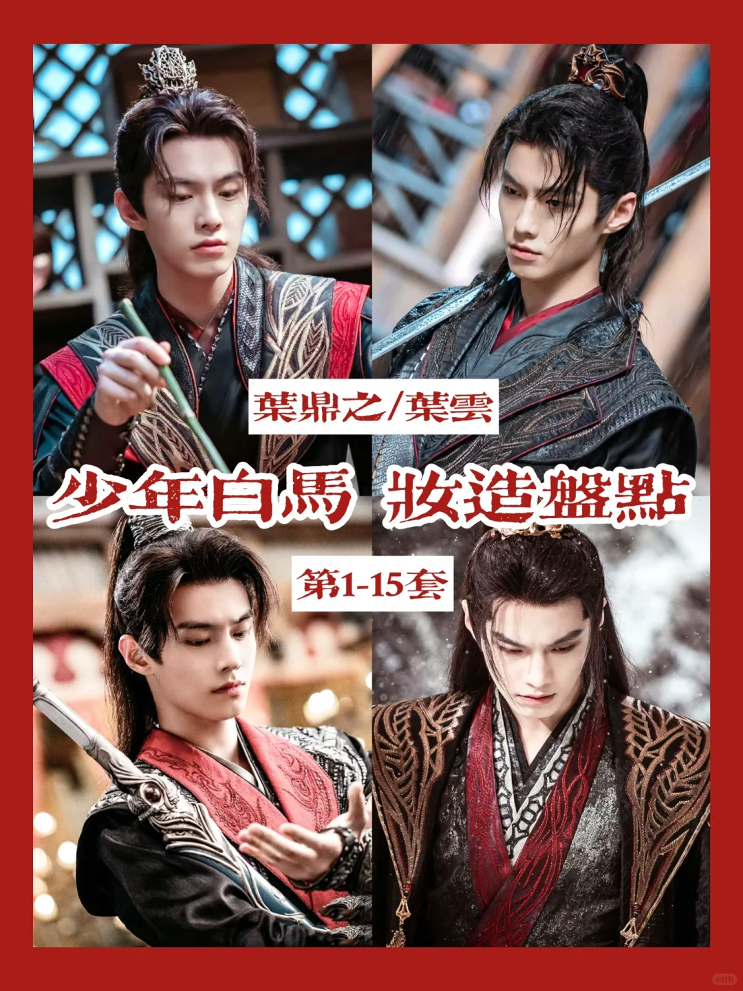 少年白马叶鼎之妆造合集 | 但他入魔却非魔