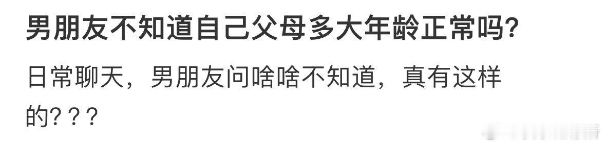 男朋友不知道自己父母多大年龄正常吗❓ ​​​