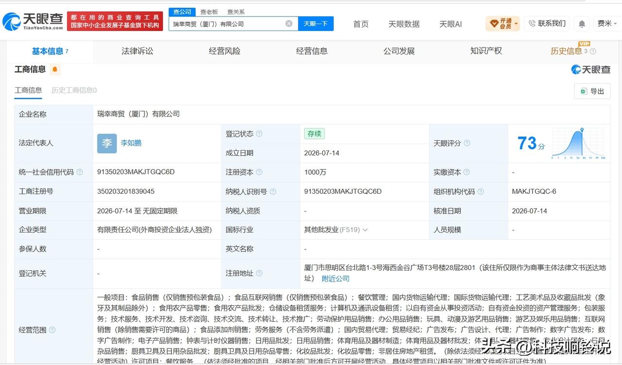 【瑞幸咖啡在厦门成立新商贸公司 注册资本1000万】
天眼查App显示，近日，瑞